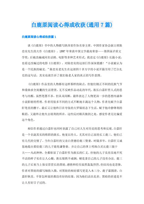 白鹿原阅读心得或收获(通用7篇)