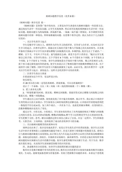 植树问题教学反思(优秀8篇)
