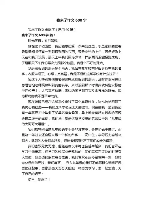 我来了作文600字（通用40篇）