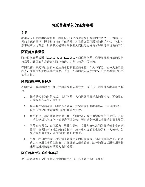阿联酋握手礼的注意事项