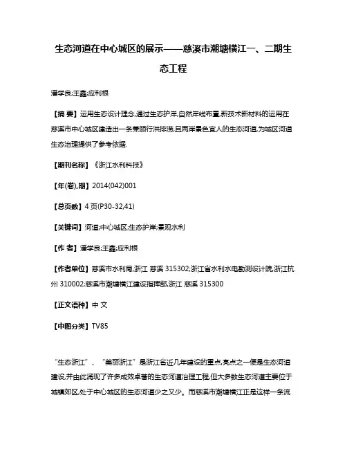 生态河道在中心城区的展示——慈溪市潮塘横江一、二期生态工程