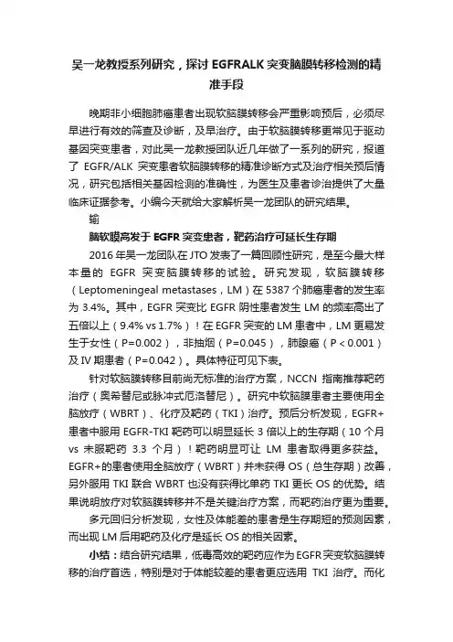 吴一龙教授系列研究，探讨EGFRALK突变脑膜转移检测的精准手段