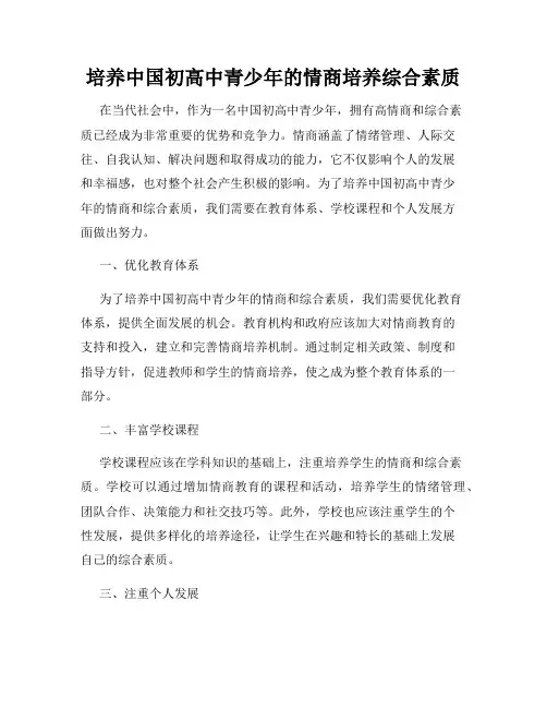 培养中国初高中青少年的情商培养综合素质