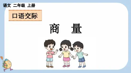 统编版二年级语文上册 课文4 口语交际 商量 课件(共17张PPT)
