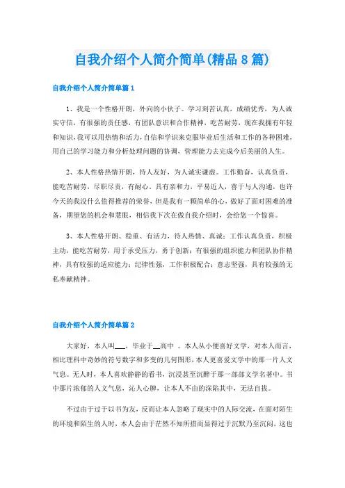自我介绍个人简介简单(精品8篇)