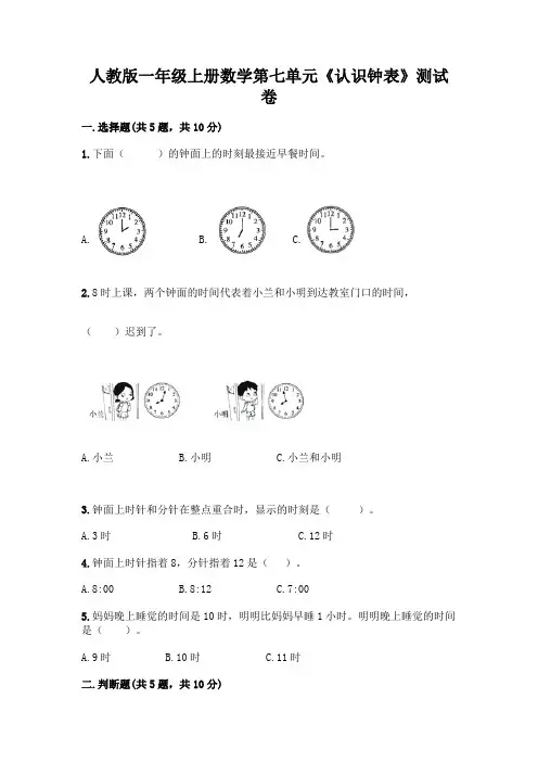 人教版一年级上册数学第七单元《认识钟表》测试卷含答案(考试直接用)