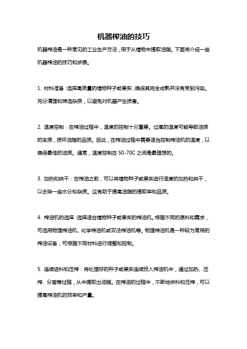 机器榨油的技巧