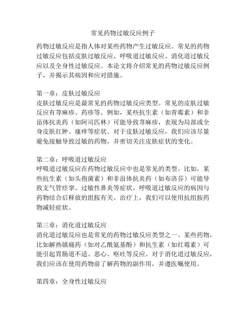 常见药物过敏反应例子