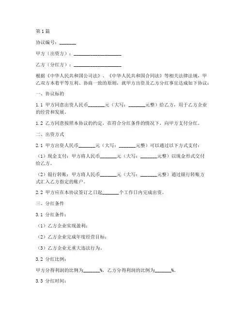 企业出资分红协议书范本(3篇)
