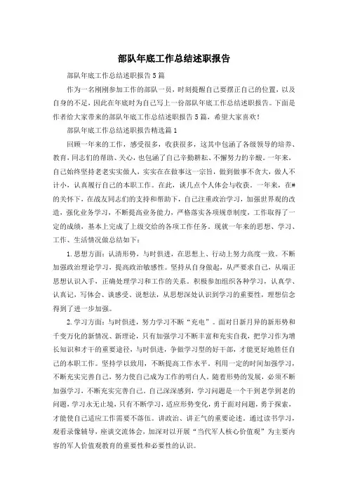 部队年底工作总结述职报告