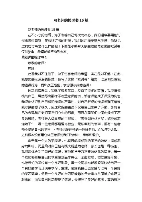 骂老师的检讨书15篇