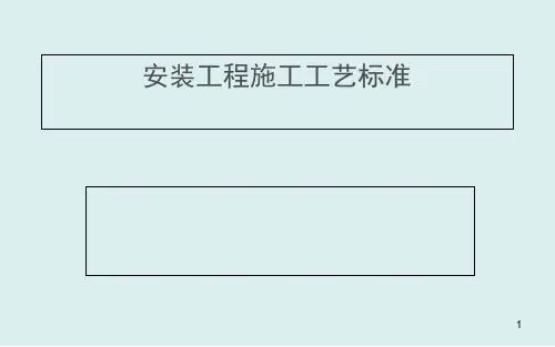机电安装工程施工工艺标准解析230页高清详图