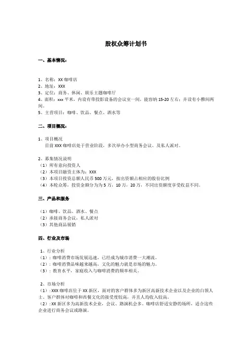 股权众筹计划书