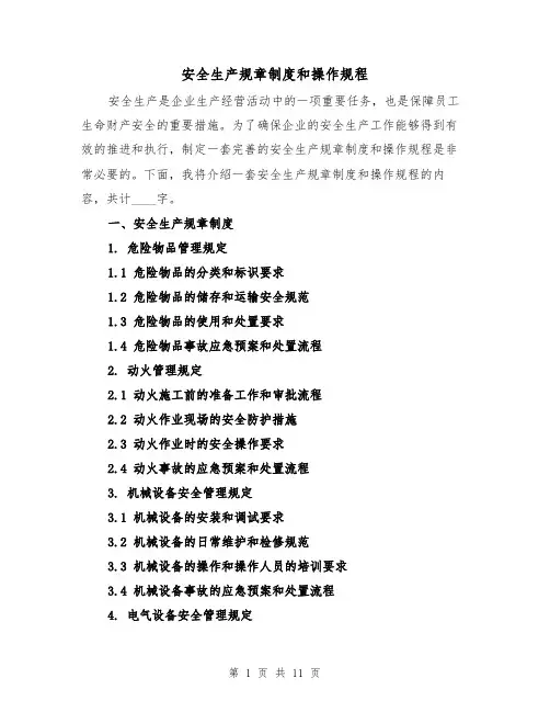 安全生产规章制度和操作规程(4篇)