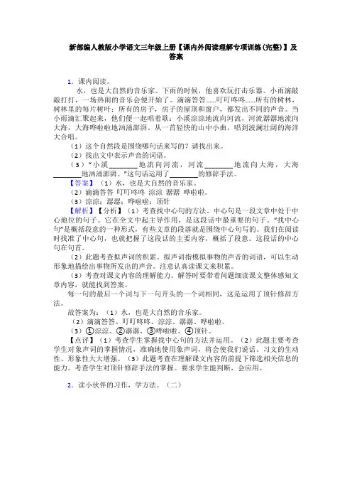 新部编人教版小学语文三年级上册【课内外阅读理解专项训练(完整)】及答案