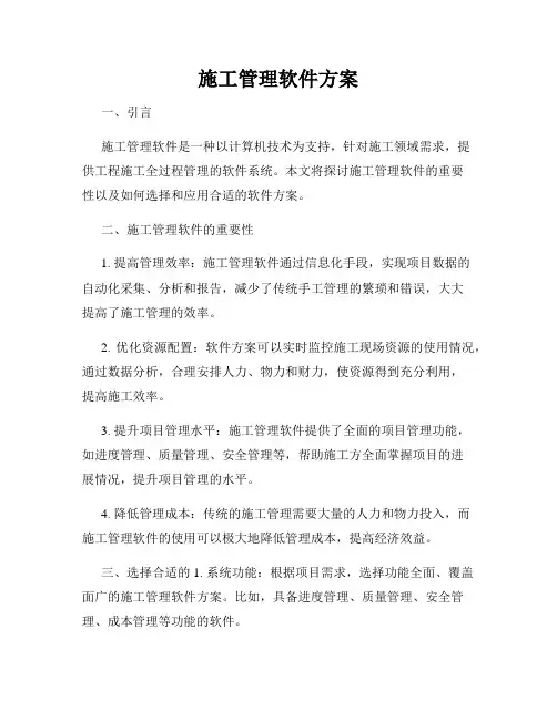 施工管理软件方案
