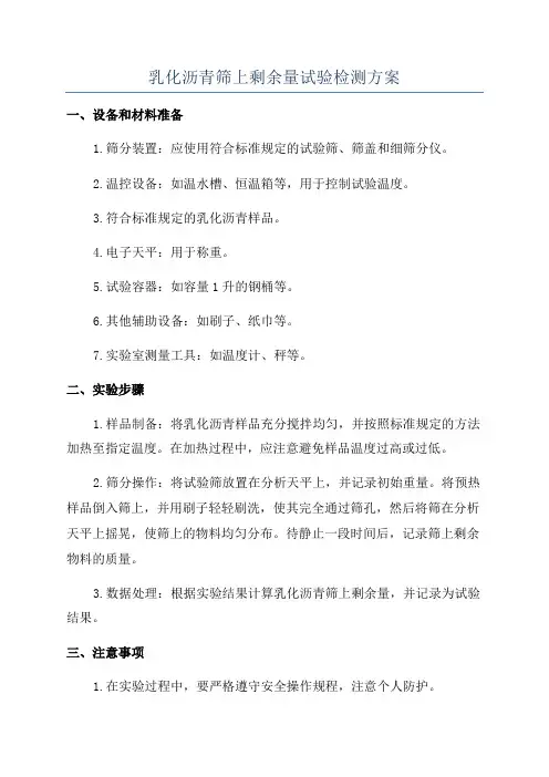 乳化沥青筛上剩余量试验检测方案