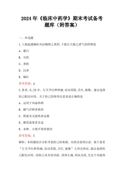 2024年《临床中药学》期末考试备考题库(附答案)