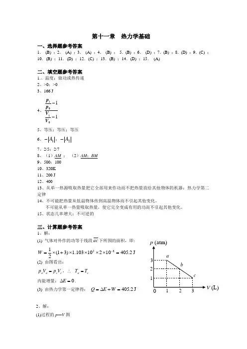 《大学物理》第十一章   热力学基础参考答案
