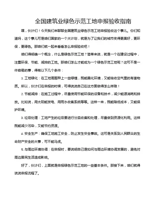 全国建筑业绿色示范工地申报验收指南