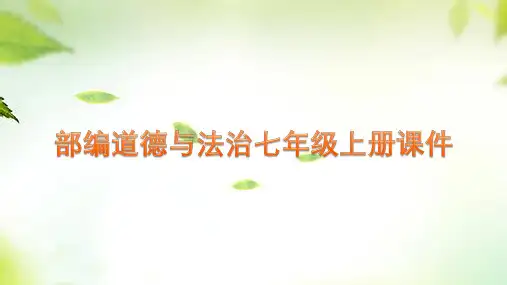 让友谊之树常青 部编版道德与法治七年级上册