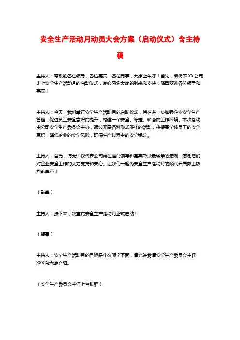 安全生产活动月动员大会方案(启动仪式)含主持稿