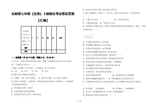 苏教版七年级《生物》上册期末考试卷及答案【汇编】