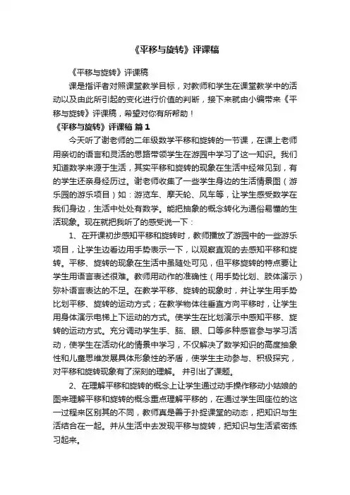 《平移与旋转》评课稿