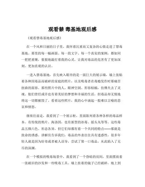 观看禁 毒基地观后感