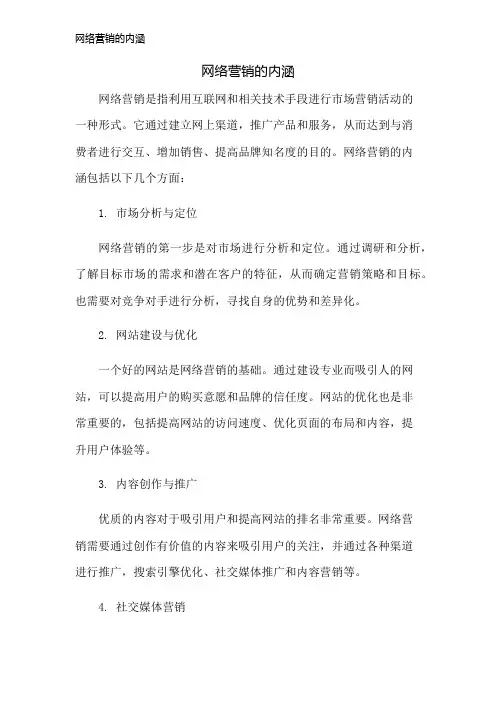 网络营销的内涵
