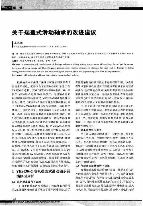 关于端盖式滑动轴承的改进建议
