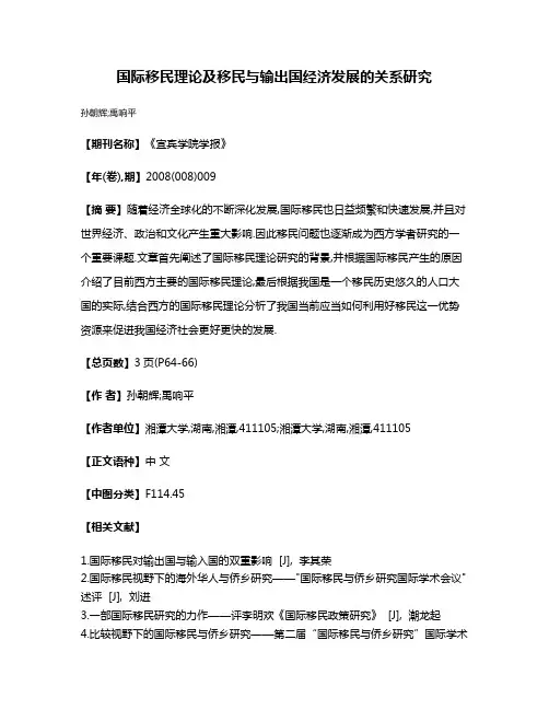 国际移民理论及移民与输出国经济发展的关系研究