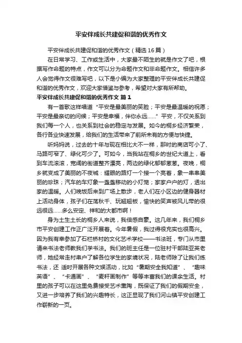 平安伴成长共建促和谐的优秀作文（精选16篇）