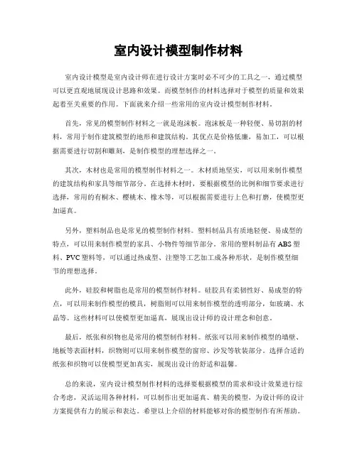 室内设计模型制作材料