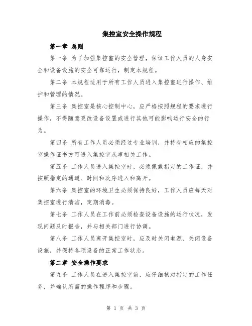 集控室安全操作规程