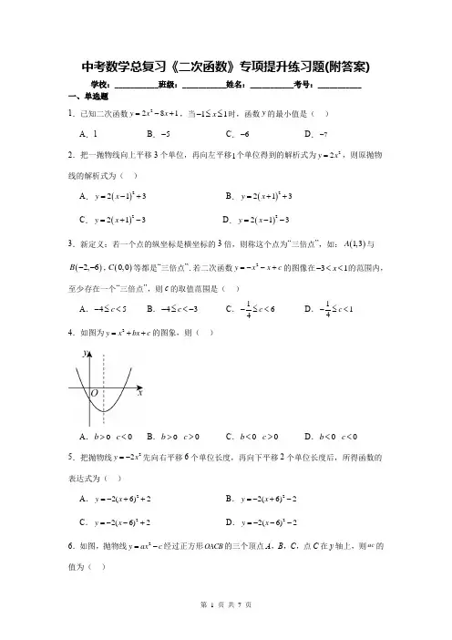 中考数学总复习《二次函数》专项提升练习题(附答案)