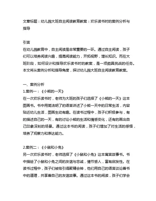 幼儿园大班自主阅读教育教案欢乐读书时的案例分析与指导