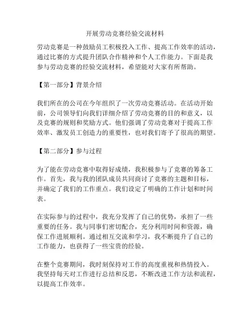 开展劳动竞赛经验交流材料
