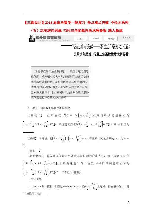 【三维设计】高考数学一轮复习 热点难点突破 不拉分系列(五)运用逆向思维 巧用三角函数性质求解参数 新人