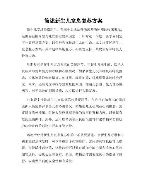 简述新生儿窒息复苏方案