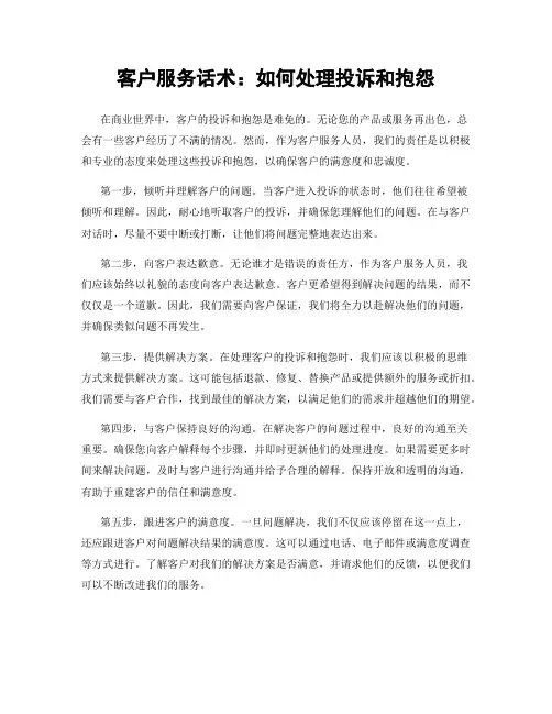 客户服务话术：如何处理投诉和抱怨