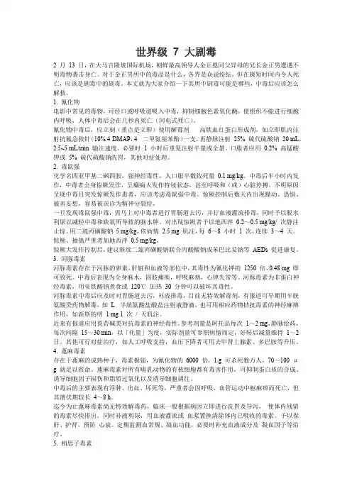 世界级 7 大剧毒