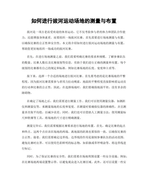 如何进行拔河运动场地的测量与布置