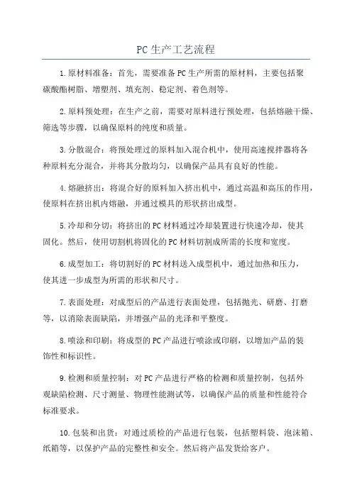 PC生产工艺流程