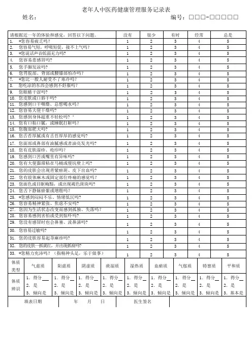 简化版老年人中医药健康管理服务记录表