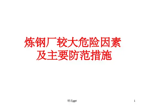 炼钢厂较大危险因素及主要防范措施ppt课件