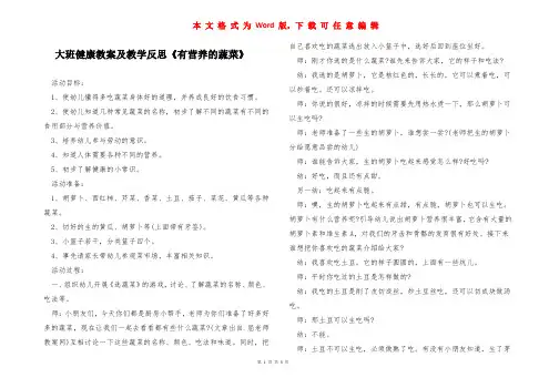 大班健康教案及教学反思《有营养的蔬菜》