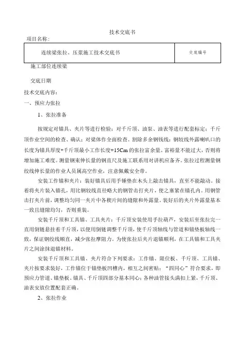 连续梁预应力张拉压浆技术交底