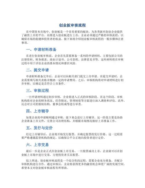 创业板审核流程