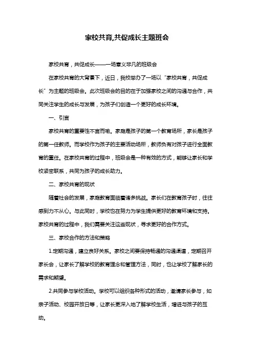 家校共育,共促成长主题班会